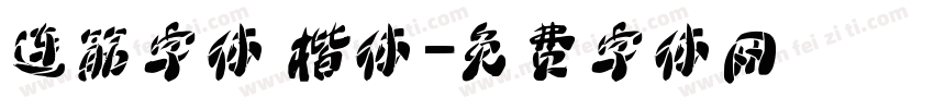 连筋字体 楷体字体转换